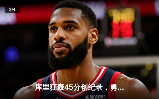 库里狂轰45分创纪录，勇士加时险胜凯尔特人扳平总比分 - 3