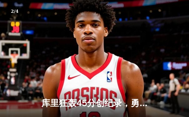 库里狂轰45分创纪录，勇士加时险胜凯尔特人扳平总比分 - 2