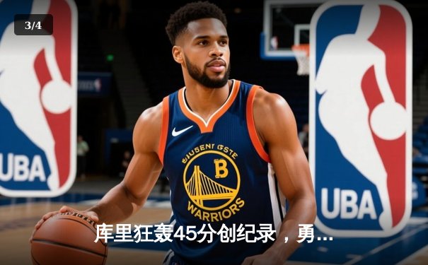 库里狂轰45分创纪录，勇士加时险胜凯尔特人扳平总比分 - 3