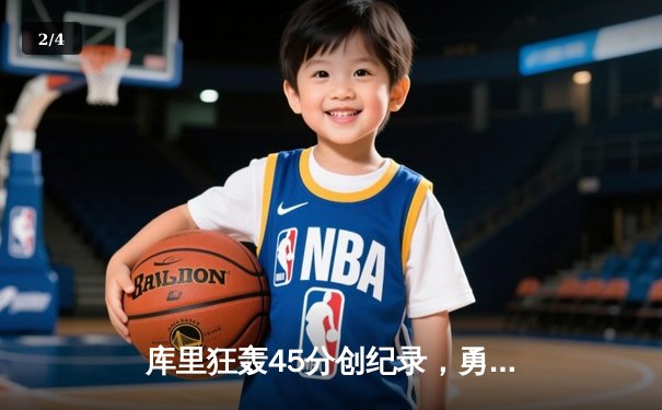 库里狂轰45分创纪录，勇士加时险胜凯尔特人扳平总比分 - 2