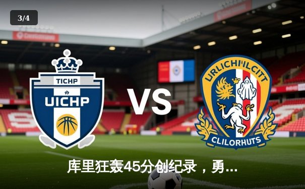 库里狂轰45分创纪录，勇士加时逆转凯尔特人夺赛季关键胜利 - 3