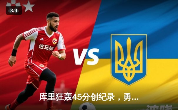 库里狂轰45分创纪录，勇士加时险胜凯尔特人扳平总比分 - 3