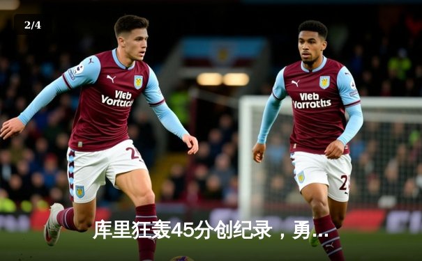 库里狂轰45分创纪录，勇士加时险胜凯尔特人扳平总比分 - 2