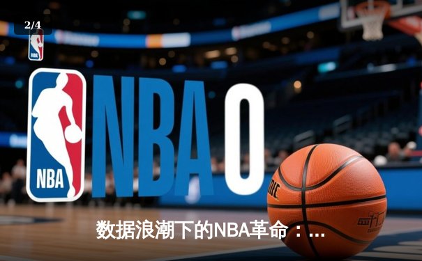 数据浪潮下的NBA革命：从传统对决到智能分析的范式迁移 - 2