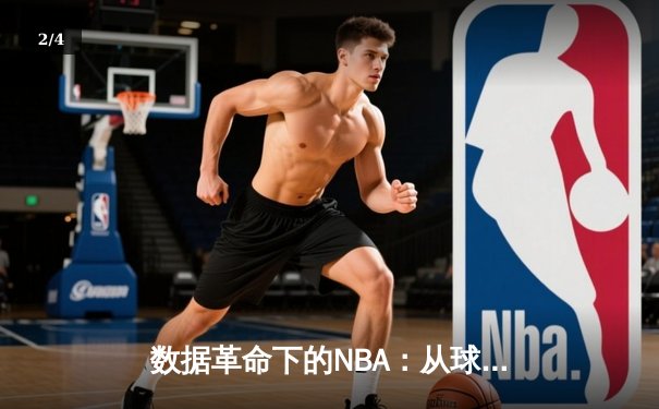 数据革命下的NBA：从球场热区到算法预测的体育资讯新维度 - 2