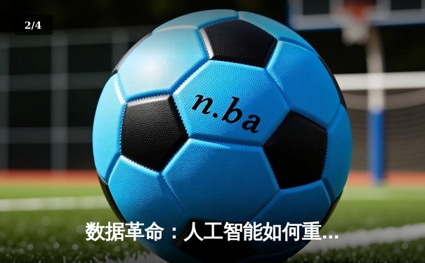 数据革命：人工智能如何重塑现代体育资讯的呈现与体验 - 2