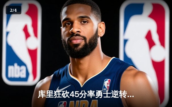 库里狂砍45分率勇士逆转湖人，汤普森关键三分锁定胜局 - 2