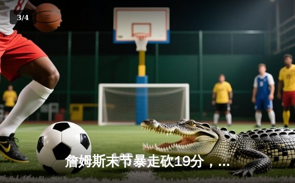 詹姆斯末节暴走砍19分，湖人加时险胜勇士锁定季中锦标赛四强席次 - 3