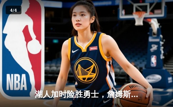 湖人加时险胜勇士，詹姆斯三双库里空砍46分，系列赛战成2-2平 - 4