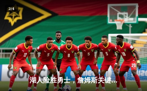 湖人险胜勇士，詹姆斯关键三分锁定胜局，系列赛悬念再起 - 2