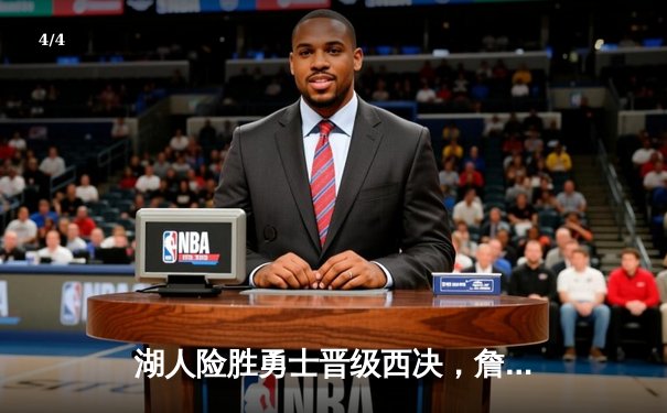 湖人险胜勇士晋级西决，詹姆斯三双库里空砍39分 - 4