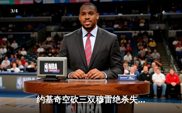 约基奇空砍三双穆雷绝杀失手，掘金加时惜败森林狼总比分2-3落后 - 3