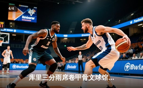 库里三分雨席卷甲骨文球馆 勇士加时险胜湖人豪取八连胜 - 4