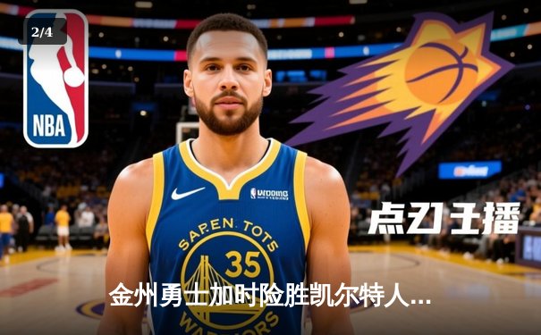 金州勇士加时险胜凯尔特人，库里狂砍47分创赛季新高 - 2