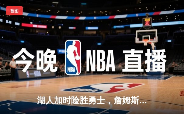 湖人加时险胜勇士，詹姆斯三双力挽狂澜