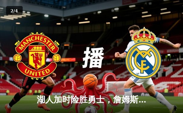 湖人加时险胜勇士，詹姆斯三双力挽狂澜 - 2