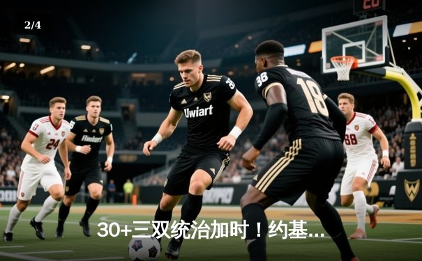 30+三双统治加时！约基奇绝杀助攻助掘金险胜绿军，穆雷37分救主 - 2