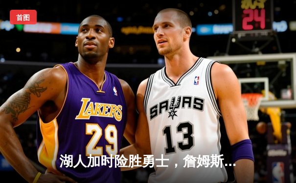 湖人加时险胜勇士，詹姆斯砍下三双率队晋级西部决赛