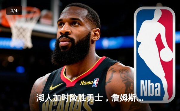 湖人加时险胜勇士，詹姆斯砍下三双率队晋级西部决赛 - 4