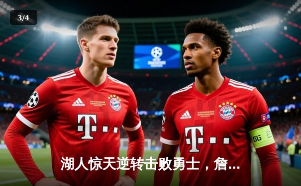 湖人惊天逆转击败勇士，詹姆斯三双统治比赛 - 3