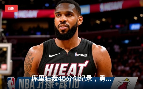 库里狂轰45分创纪录，勇士加时险胜凯尔特人扳平总比分