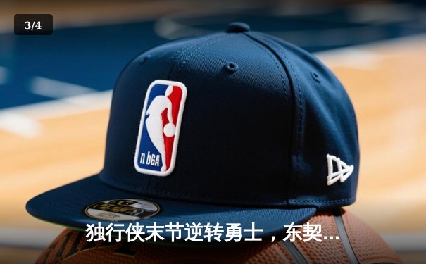 独行侠末节逆转勇士，东契奇三双欧文关键三分锁定胜局 - 3