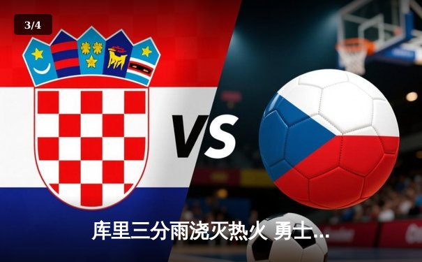 库里三分雨浇灭热火 勇士主场加时险胜捍卫西部第一 - 3