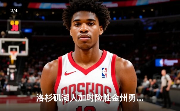 洛杉矶湖人加时险胜金州勇士，詹姆斯准三双戴维斯统治内线 - 2