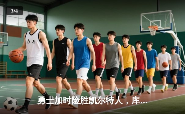 勇士加时险胜凯尔特人，库里关键三分锁定胜局 - 3