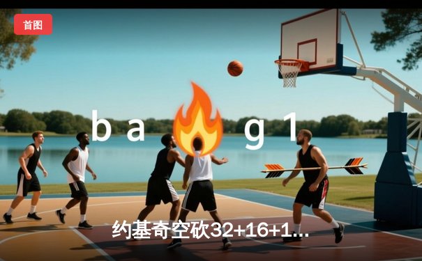 约基奇空砍32+16+11，独行侠加时险胜掘金迎赛季关键胜利