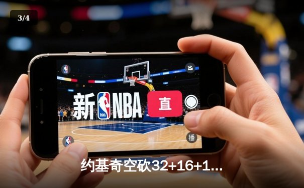 约基奇空砍32+16+11，独行侠加时险胜掘金迎赛季关键胜利 - 3