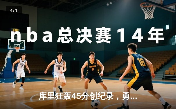 库里狂轰45分创纪录，勇士加时险胜凯尔特人扳平总比分 - 4