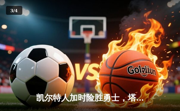 凯尔特人加时险胜勇士，塔图姆44分创赛季新高 - 3