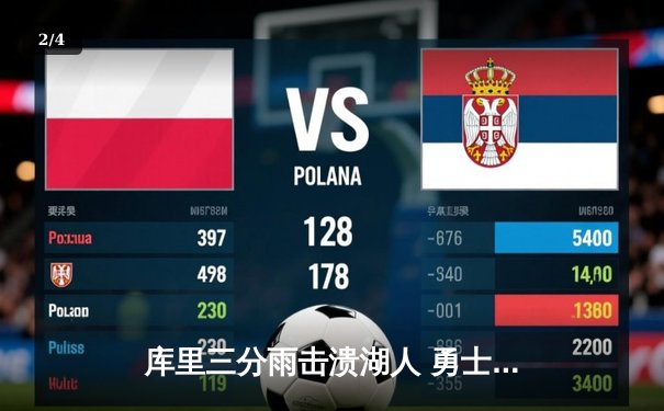 库里三分雨击溃湖人 勇士关键战加时险胜挺进西部决赛 - 2