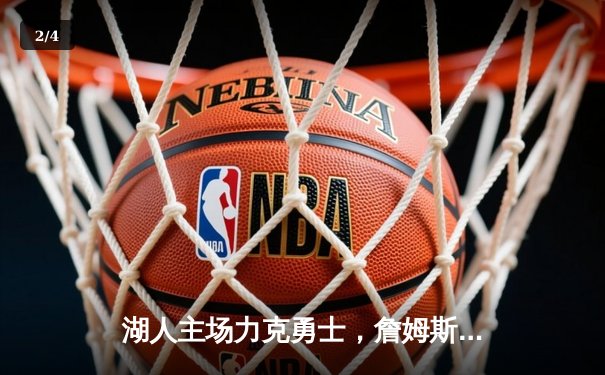 湖人主场力克勇士，詹姆斯关键三分锁定胜局 - 2