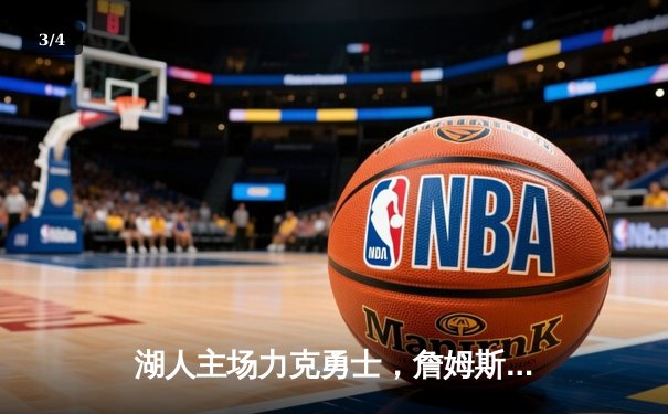 湖人主场力克勇士，詹姆斯关键三分锁定胜局 - 3