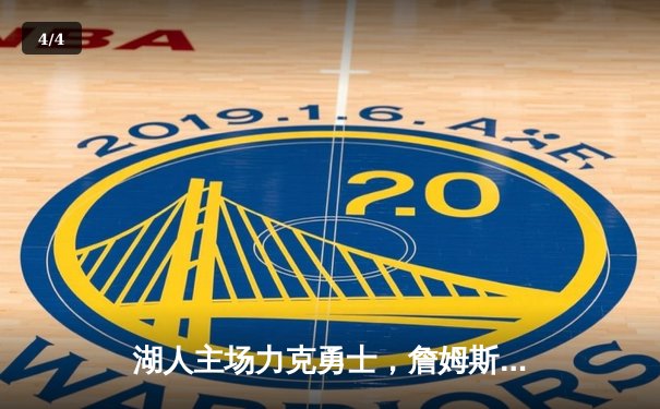 湖人主场力克勇士，詹姆斯关键三分锁定胜局 - 4