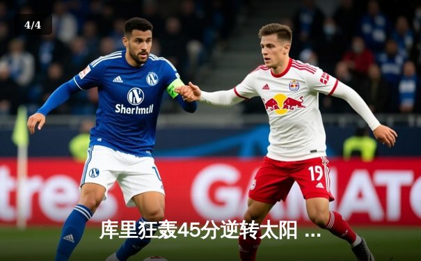 库里狂轰45分逆转太阳 勇士加时赛险胜锁定季后赛席位 - 4