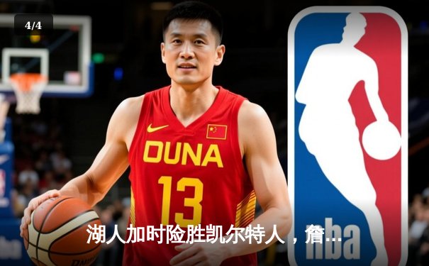 湖人加时险胜凯尔特人，詹姆斯关键三分锁定胜局 - 4