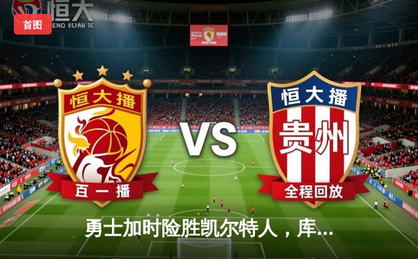 勇士加时险胜凯尔特人，库里狂砍44分创赛季新高