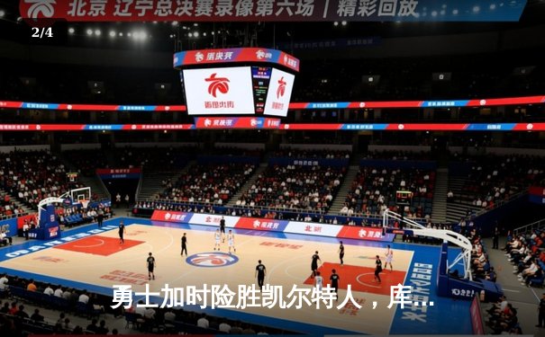 勇士加时险胜凯尔特人，库里狂砍44分创赛季新高 - 2