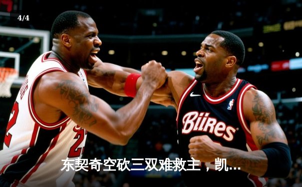 东契奇空砍三双难救主，凯尔特人末节逆转独行侠迎六连胜 - 4