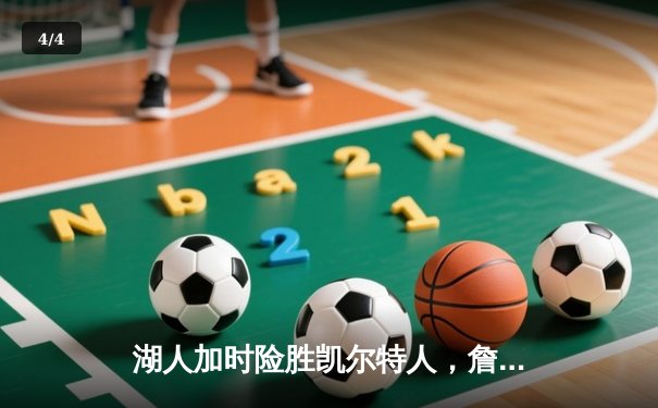 湖人加时险胜凯尔特人，詹姆斯40分三双捍卫主场 - 4