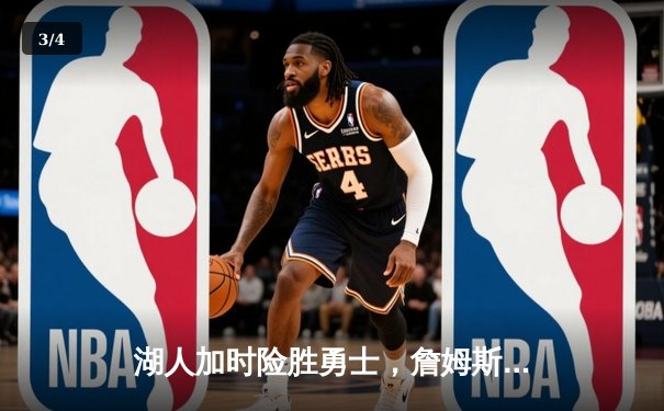 湖人加时险胜勇士，詹姆斯三双库里空砍50分，NBA西部决赛上演史诗对决 - 3