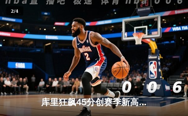 库里狂飙45分创赛季新高，勇士加时险胜凯尔特人延续主场不败纪录 - 2