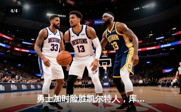 勇士加时险胜凯尔特人，库里狂砍43分上演里程碑之夜 - 4