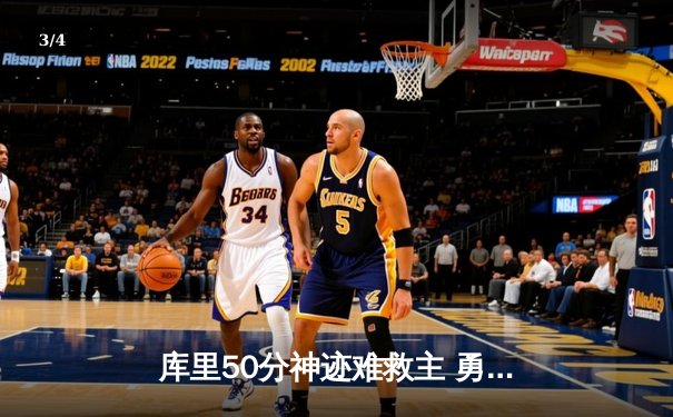 库里50分神迹难救主 勇士加时惜败太阳 杜兰特39分率队豪取七连胜 - 3