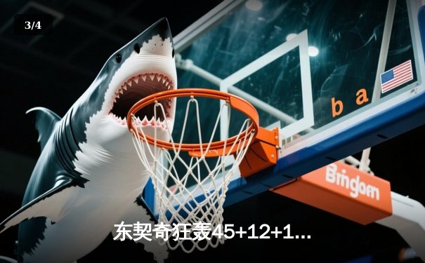 东契奇狂轰45+12+15史诗三双 独行侠加时险胜凯尔特人迎六连胜 - 3