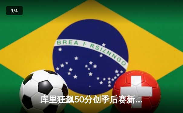 库里狂飙50分创季后赛新高，勇士加时险胜国王扳平大比分 - 3