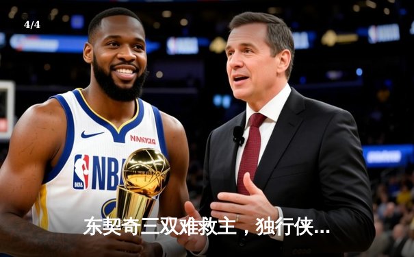 东契奇三双难救主，独行侠加时惜败凯尔特人，塔图姆33分率队锁定季后赛席位 - 4